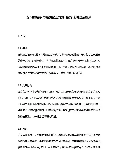 深沟球轴承与轴的配合方式_解释说明以及概述