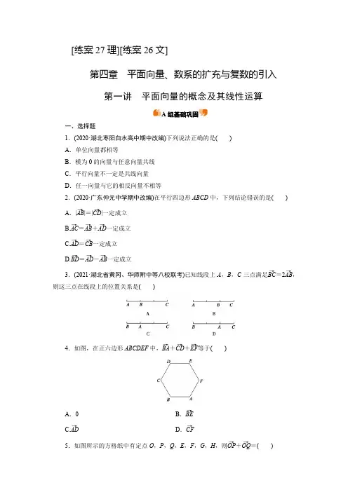 人教A版(旧)高考数学一轮复习 4.1平面向量的概念及其线性运算(文理合卷)