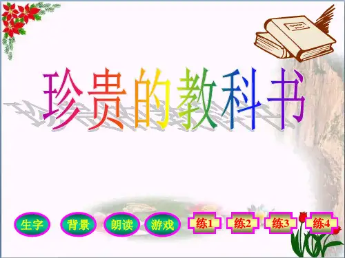 《珍贵的教科书》2精品 课件 