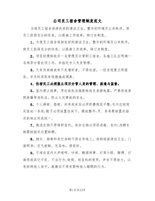 公司员工宿舍管理制度范文（5篇）
