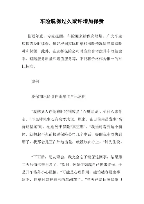车险脱保过久或许增加保费