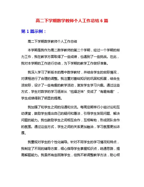 高二下学期数学教师个人工作总结6篇