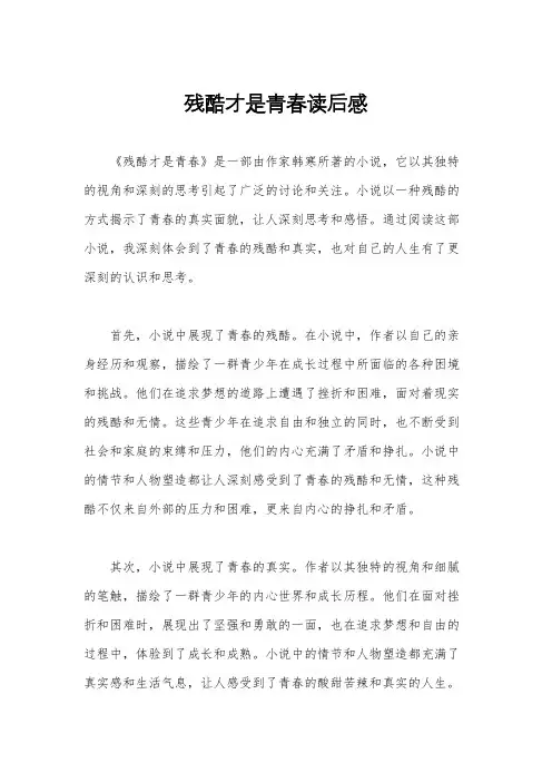 残酷才是青春读后感