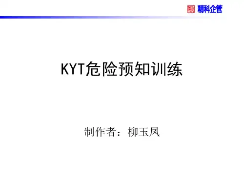 KYT危险预知训练