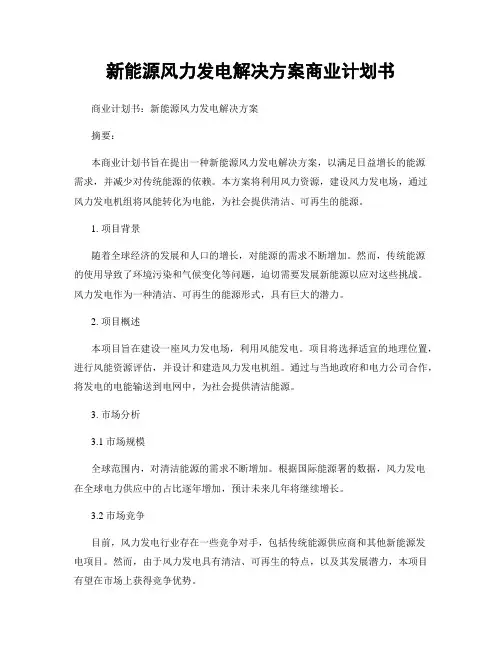 新能源风力发电解决方案商业计划书