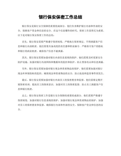 银行保安保密工作总结