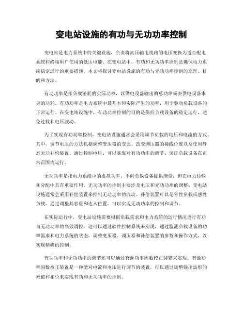 变电站设施的有功与无功功率控制