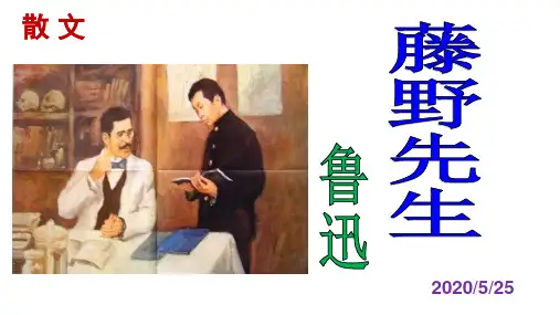 新人教版(部编)八年级语文上册《二单元  阅读  5 藤野先生》优质课课件_11