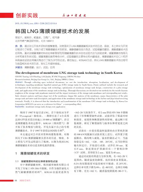 韩国LNG薄膜储罐技术的发展