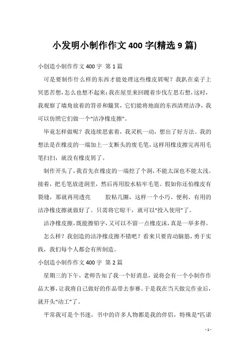 小发明小制作作文400字(精选9篇)