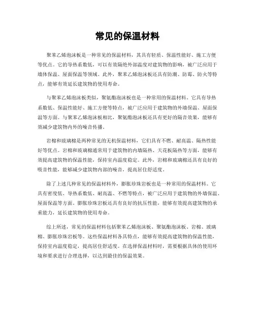 常见的保温材料
