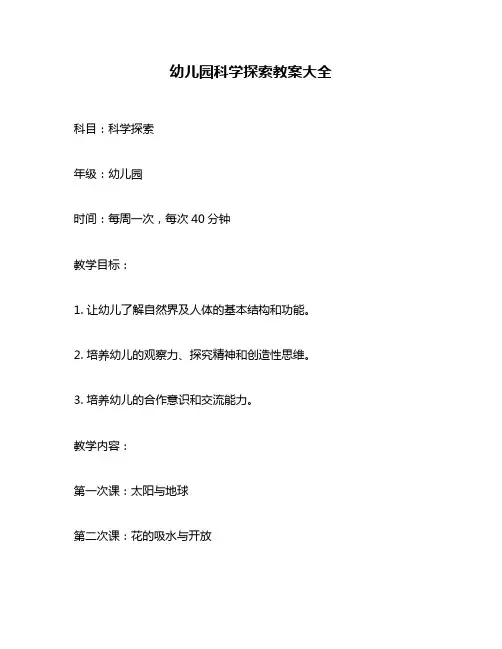 幼儿园科学探索教案大全