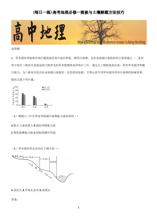 高考地理必修一植被与土壤解题方法技巧