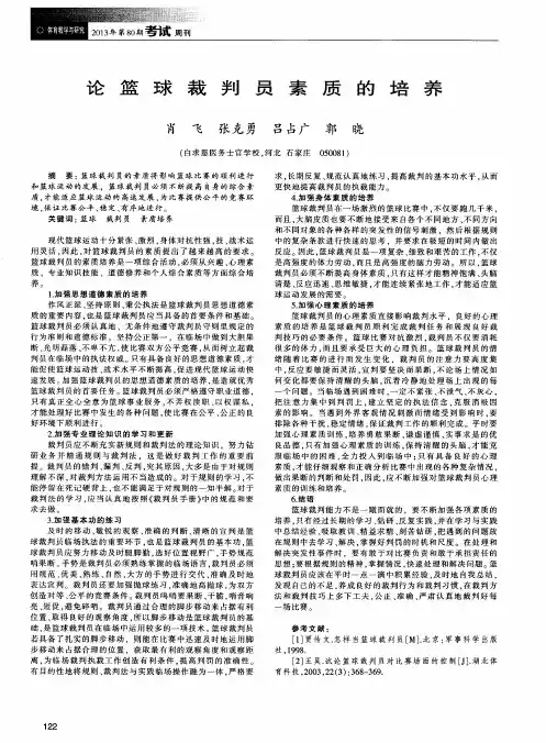 论篮球裁判员素质的培养