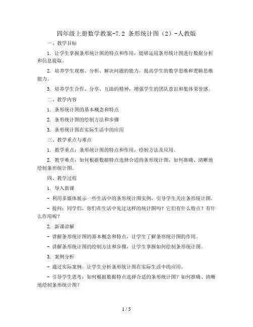 四年级上册数学教案-7.2 条形统计图(2)-人教版