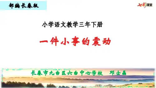 三年级下册语文《一件小事的震动》课件 长春版
