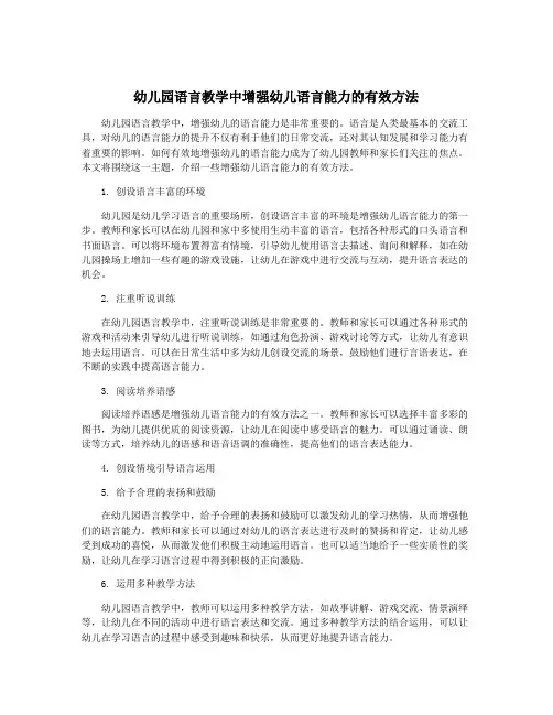 幼儿园语言教学中增强幼儿语言能力的有效方法