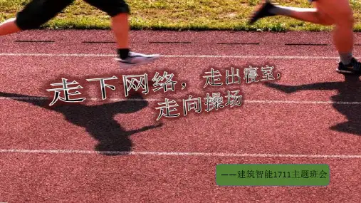 走下网络走出宿舍走向操场三走主题课件