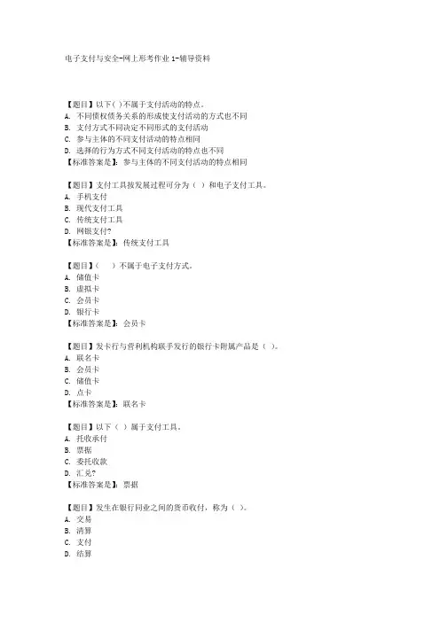 《电子支付与安全1》学习资料