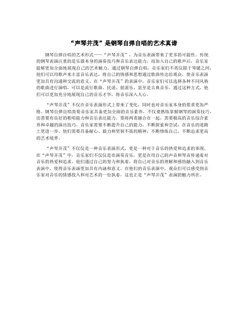 “声琴并茂”是钢琴自弹自唱的艺术真谛