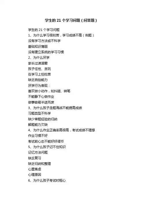 学生的21个学习问题（问答题）