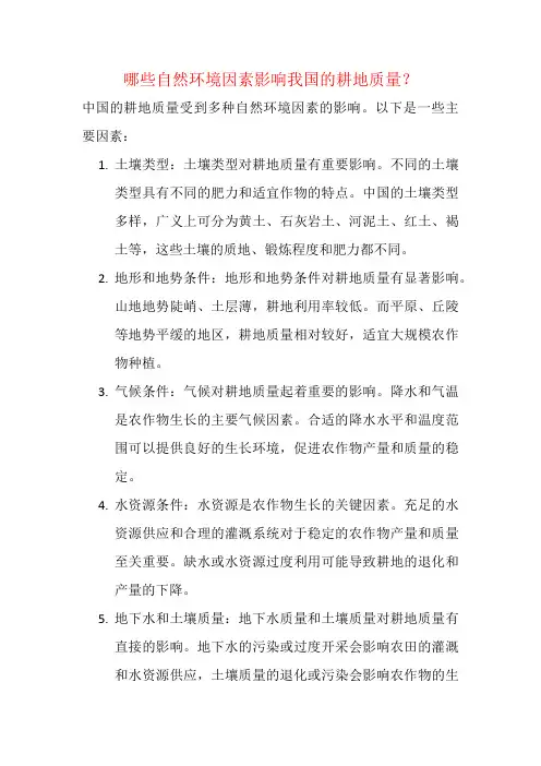 哪些自然环境因素影响我国的耕地质量？