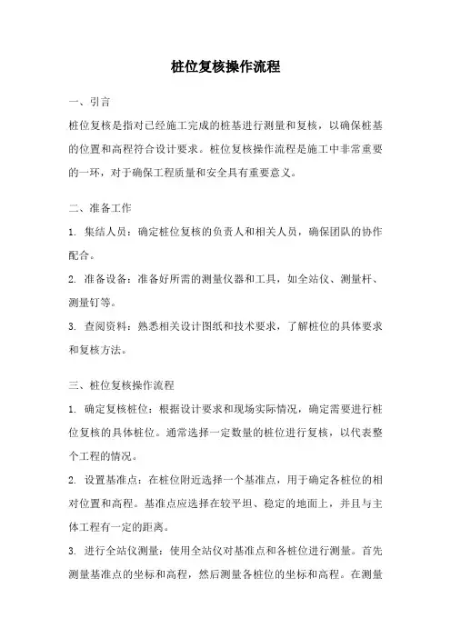 桩位复核操作流程