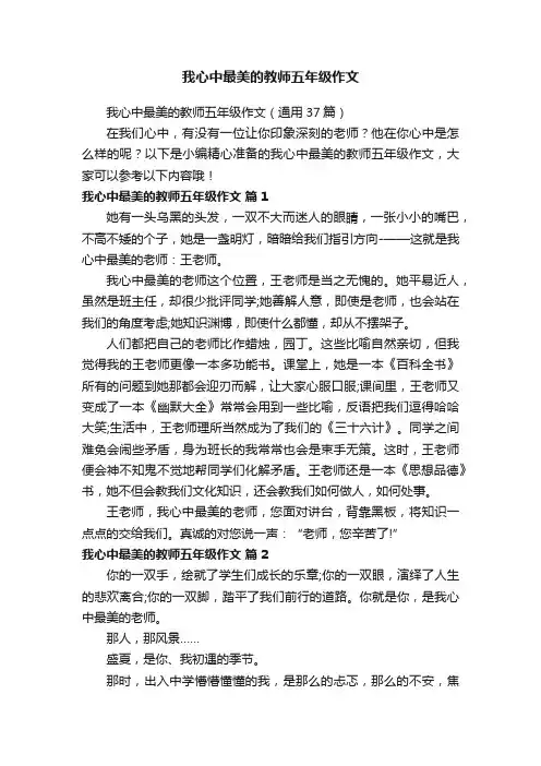 我心中最美的教师五年级作文（通用37篇）