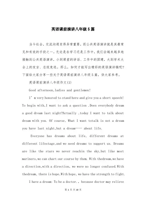 英语课前演讲八年级5篇