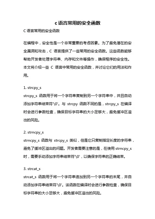 c语言常用的安全函数