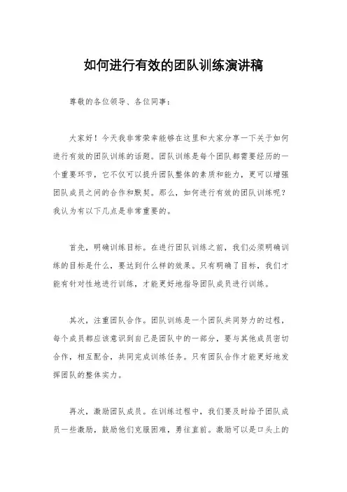如何进行有效的团队训练演讲稿