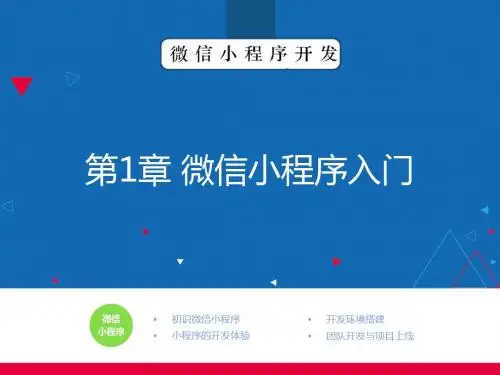 微信小程序开发实战教程