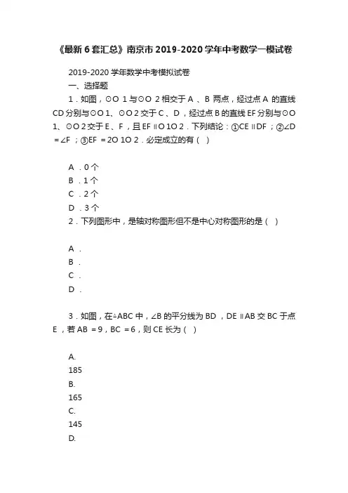 《最新6套汇总》南京市2019-2020学年中考数学一模试卷