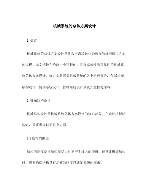 机械系统的总体方案设计