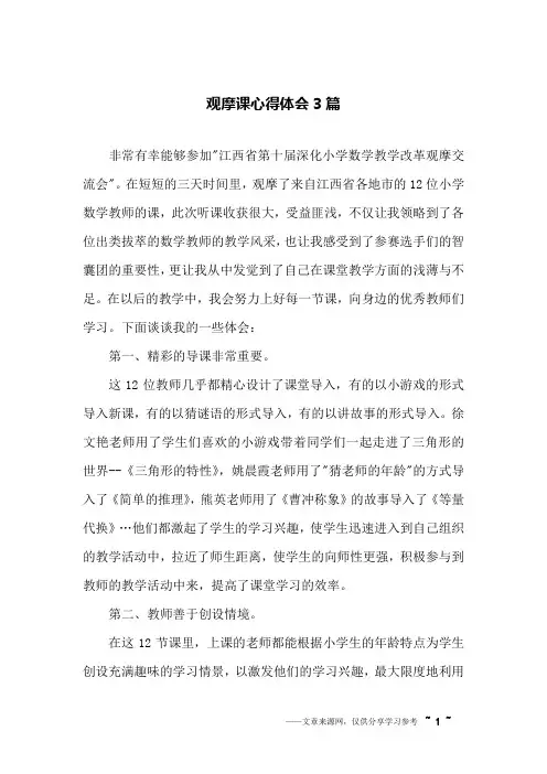 观摩课心得体会3篇