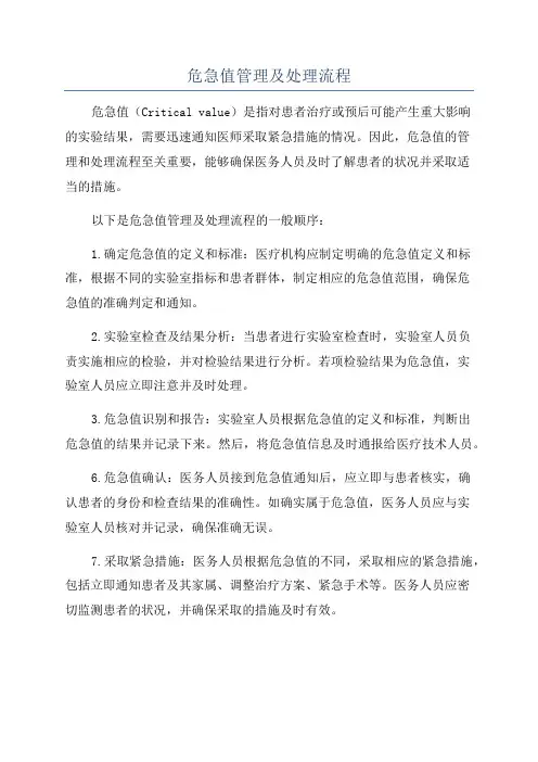 危急值管理及处理流程