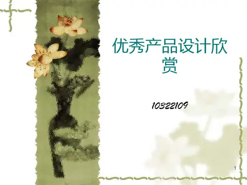 优秀产品设计欣赏PPT课件