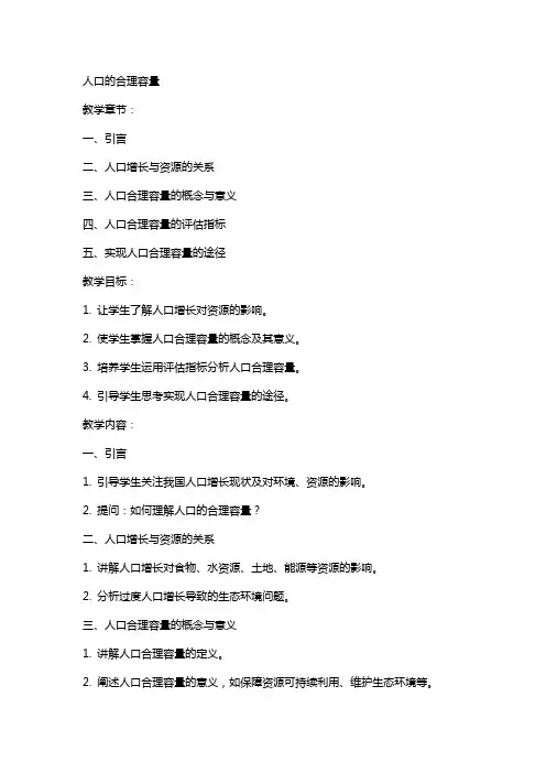 人口的合理容量(教案)
