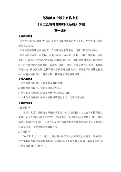 部编版高中语文必修上册 第二单元第二课《以工匠精神雕琢时代品质》第一课时学案