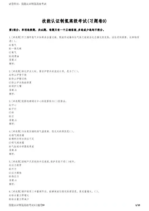 技能认证制氢高级考试(习题卷9)
