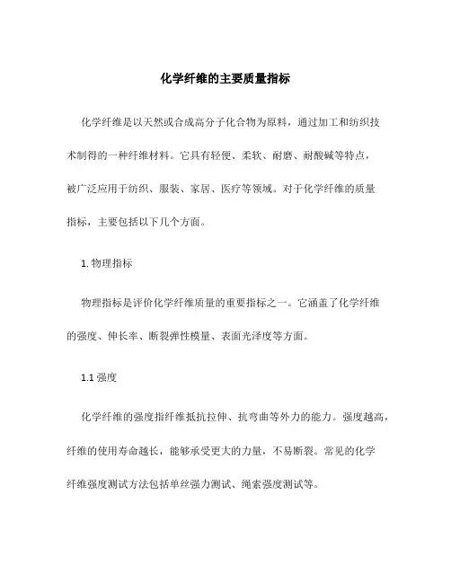 化学纤维的主要质量指标