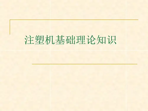 注塑机基础理论知识
