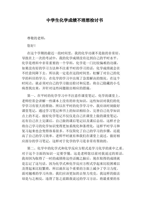 中学生化学成绩不理想检讨书