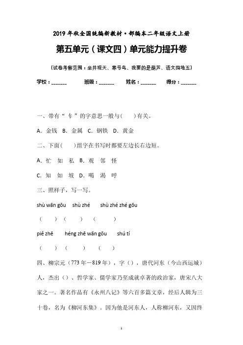 【部编版】2019-2020学年部编本语文二年级上册第五单元(课文四)单元能力提升卷附参考答案(19新教材)
