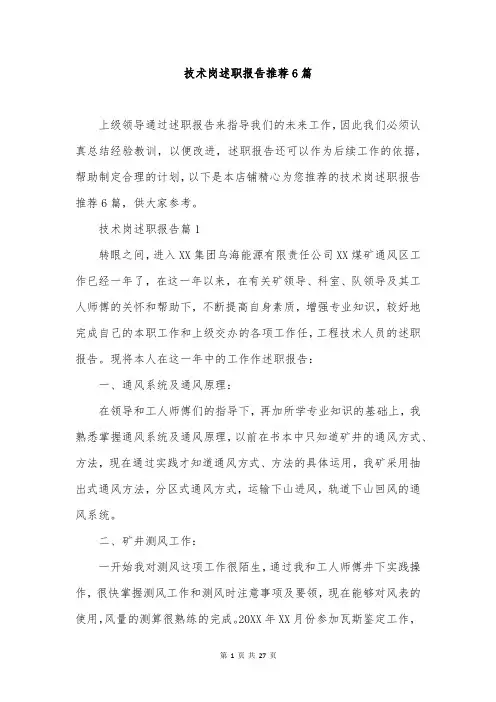 技术岗述职报告推荐6篇