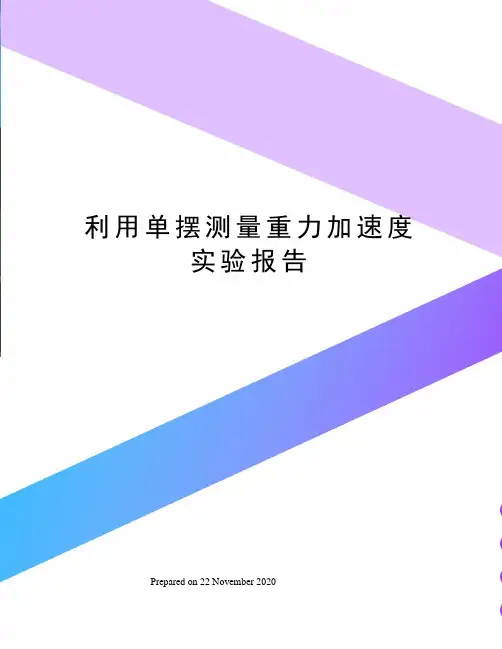 利用单摆测量重力加速度实验报告