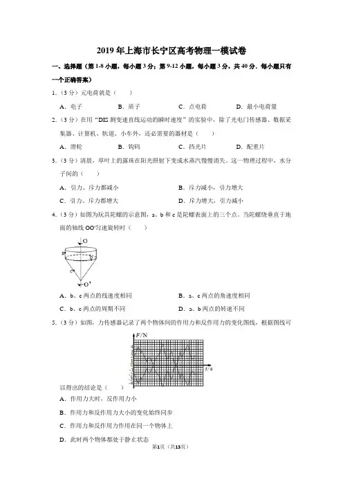 2019年上海市长宁区高考物理一模试卷及参考答案