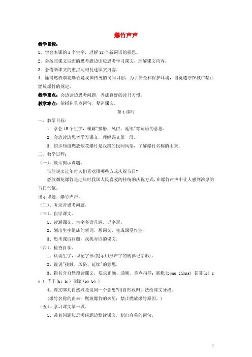三年级语文下册 爆竹声声教案2 教科版