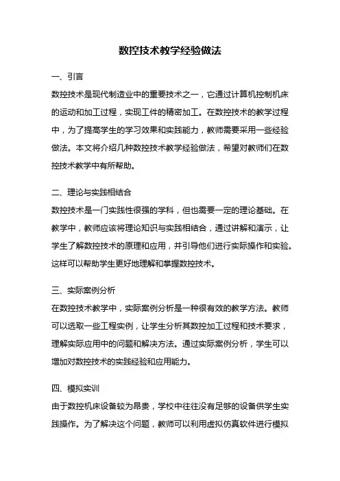数控技术教学经验做法