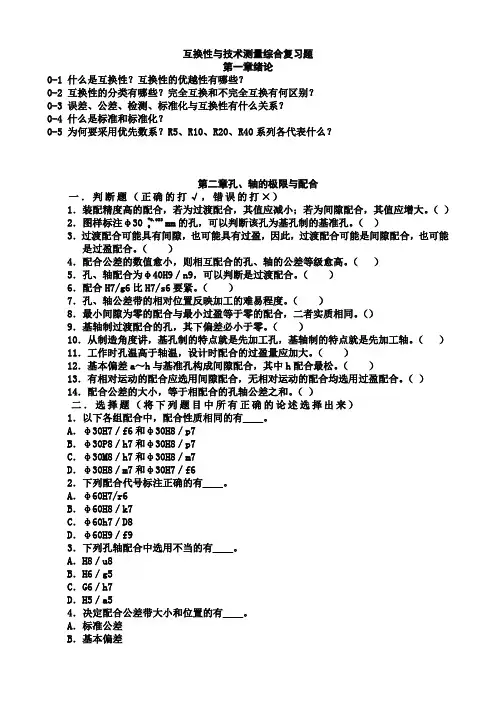 互换性与测量技术综合复习题及答案